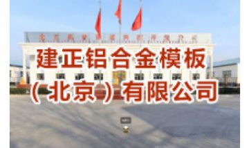 建正鋁合金模板（北京）有限公司...