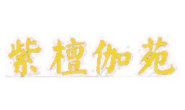 北京檀櫚閣古典家具店全景圖