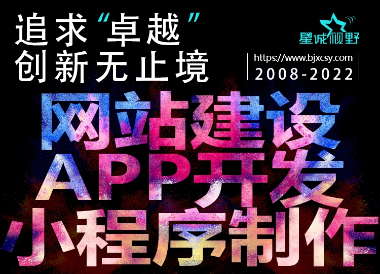 星誠(chéng)視野、北京網(wǎng)絡(luò)公司、北京高端網(wǎng)站建設(shè)、北京網(wǎng)頁(yè)設(shè)計(jì)公司