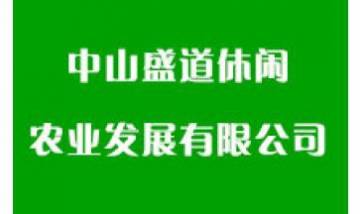中山盛道休閑農(nóng)業(yè)發(fā)展有限公司全...