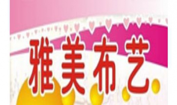 雅美布藝全景圖