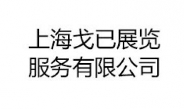 上海戈已展覽服務有限公司全景圖