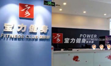 保定市源力健身服務(wù)有限公司全景...