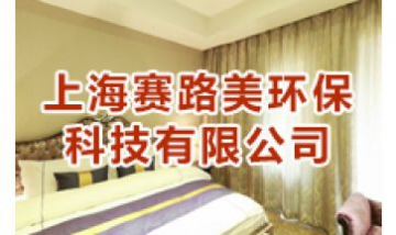 上海賽路美環(huán)?？萍加邢薰救?..