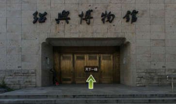 紹興博物館全景圖