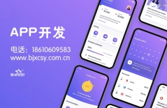 原生APP開發(fā)、app開發(fā)、app定制開發(fā)、北京APP開發(fā)公司