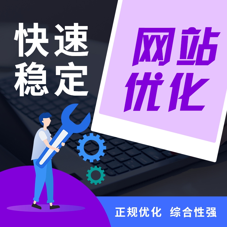 網(wǎng)站外鏈、關(guān)鍵詞優(yōu)化、權(quán)重優(yōu)化、長尾關(guān)鍵詞優(yōu)化