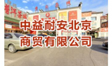中益耐安北京商貿(mào)有限公司全景圖