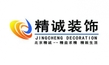 北京精誠興業(yè)裝飾設計有限公司全...