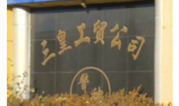 三河市三皇工貿(mào)有限公司全景圖