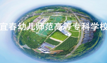 宜春幼兒師范高等?？茖W(xué)校全景圖