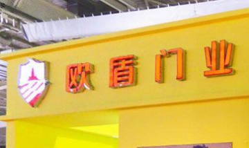 歐盾門業(yè)全景圖