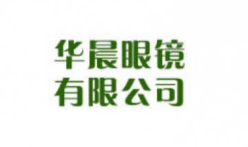 華晨眼鏡有限公司全景圖