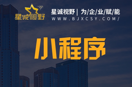 北京網(wǎng)站設計、微信小程序開發(fā)、北京網(wǎng)站制作