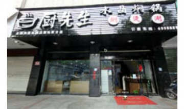 福安市廚先生火鍋店全景圖
