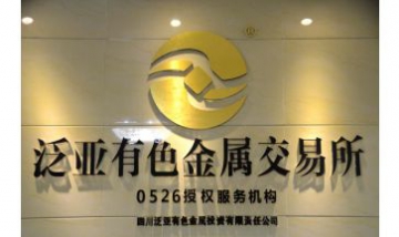 四川泛亞有色金屬投資責任有限公...