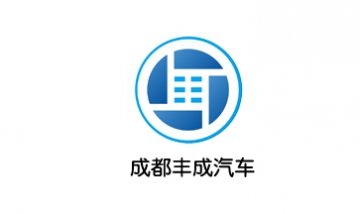 成都豐成汽車服務(wù)有限公司全景圖