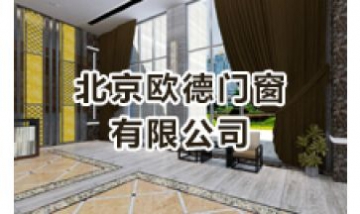 北京歐德門窗有限公司全景圖