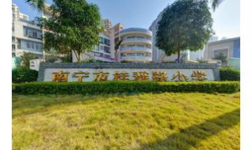 南寧市桂雅路小學(xué)全景圖