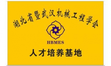 武漢機(jī)械工程學(xué)會全景圖