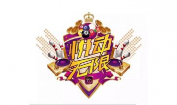 濟南市天橋區(qū)悅動無限娛樂城全景...