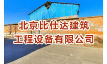 北京比仕達建筑工程設備有限公司...