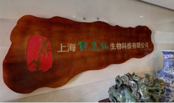 上海健是仙生物科技有限公司全景...