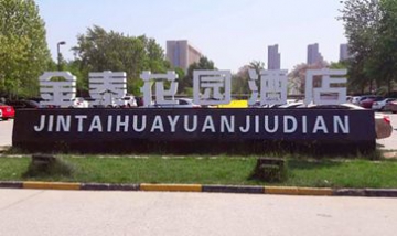 保定市金泰花園酒店（普通合伙）...