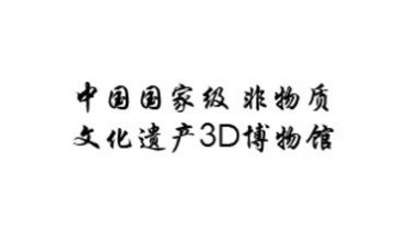 中國國家級非物質(zhì)文化遺產(chǎn)3D博物...