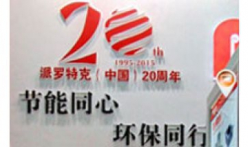 派羅特克（深圳）高溫材料有限公...