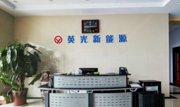 河北張家口市英光新能源有限公司...