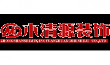 木清源裝飾設計工程有限公司全景...