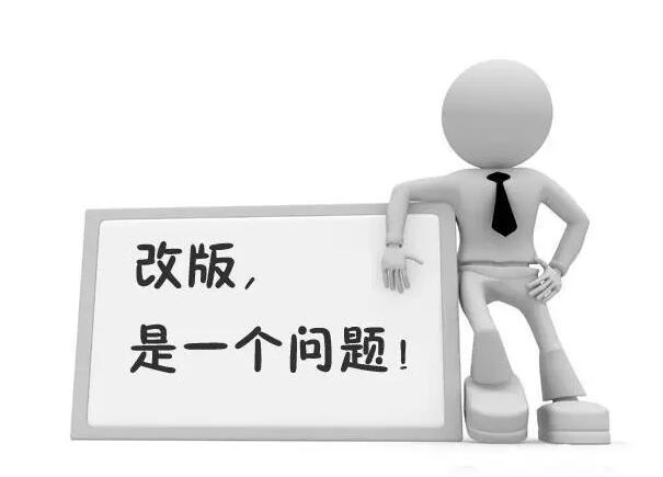 網(wǎng)站改版，應(yīng)注意哪些問題?