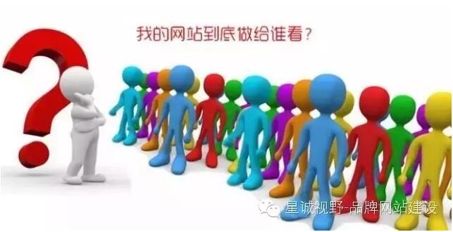 做企業(yè)網(wǎng)站到底做給誰看？