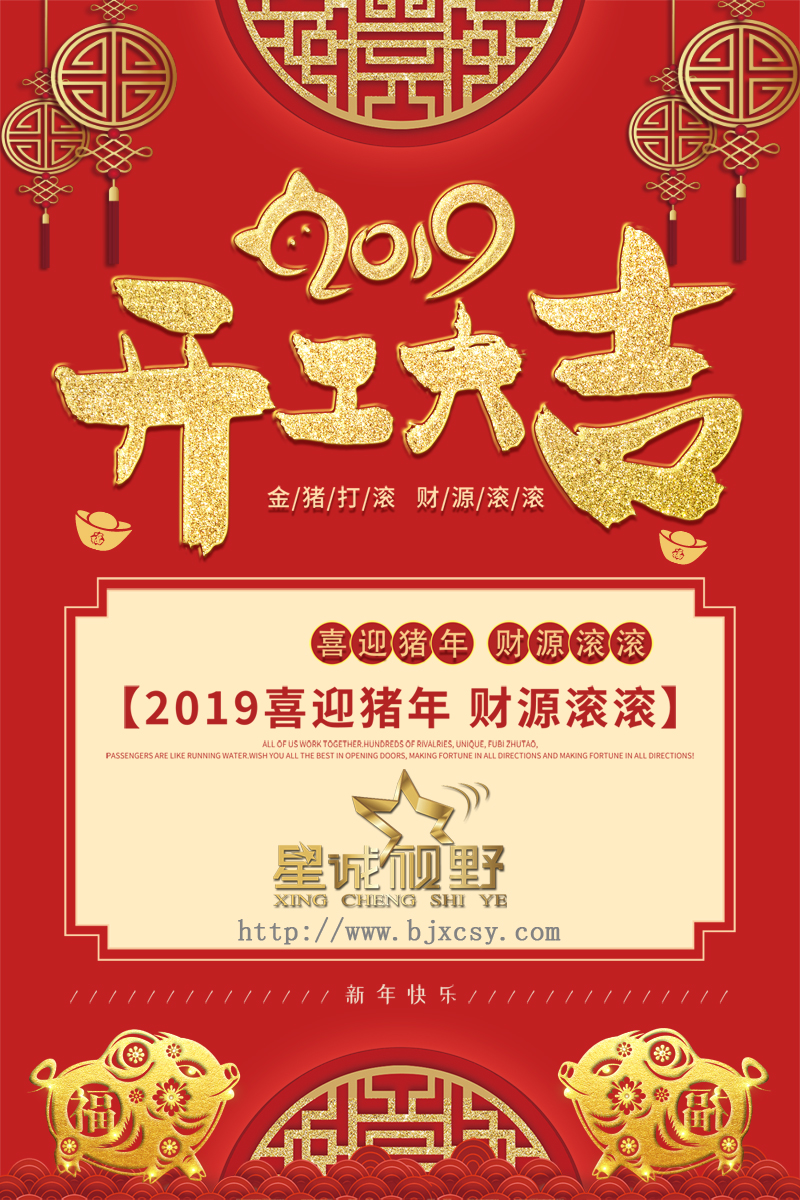 【開工大吉】星誠視野祝大家開張迎喜，財(cái)源滾滾！