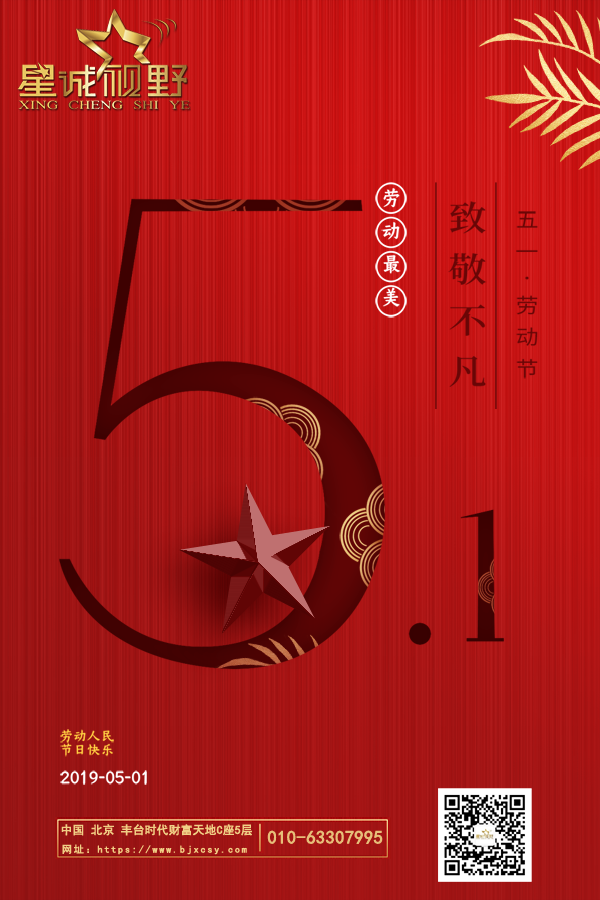 星誠視野2019.5.1勞動(dòng)節(jié)放假通知