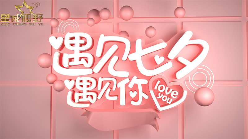 七夕期間網(wǎng)站建設(shè)優(yōu)惠活動開始啦