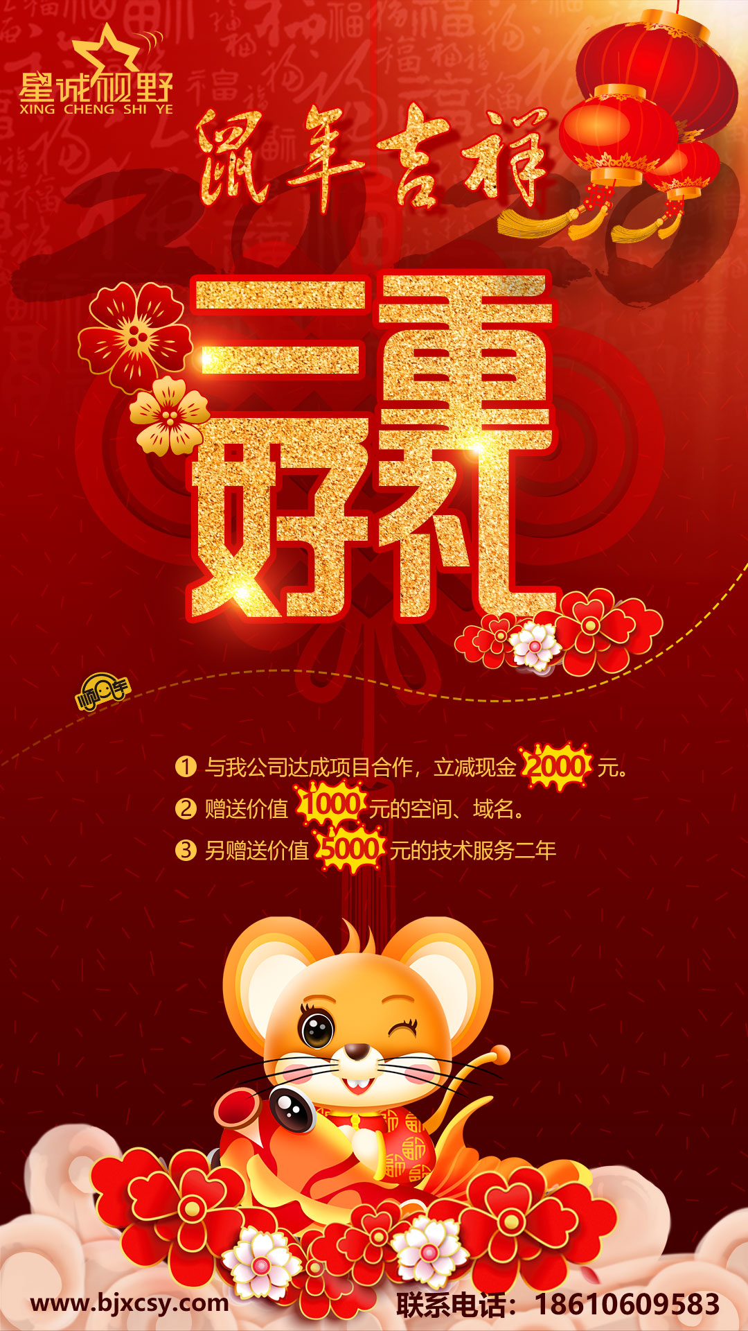 為答謝新老客戶對星誠視野的厚愛與支持，特推出鼠年大吉