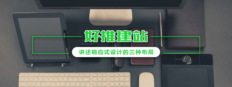 好推建站-講述響應(yīng)式設(shè)計(jì)的三種布局 好推建站-講述響應(yīng)式設(shè)計(jì)的三種布局
