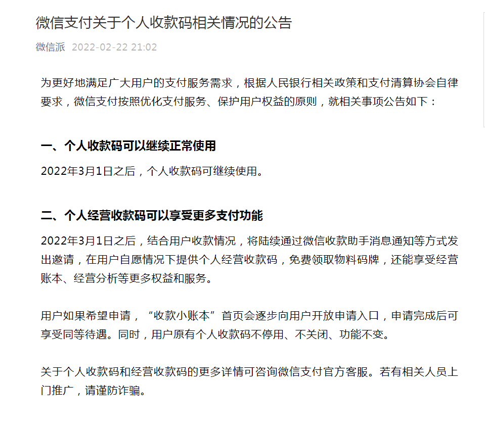 3月1日起“個(gè)人收款碼”是否停用?