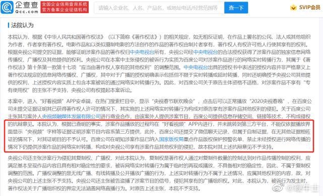 百度因擅自轉(zhuǎn)播春晚被央視起訴,判賠超50萬