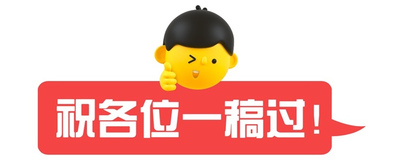 如何快速提高過(guò)稿率？我分3個(gè)階段幫你完全掌握（下）